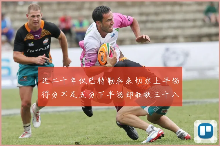 近二十年仅巴特勒和米切尔上半场得分不足五分下半场却狂砍三十八分
