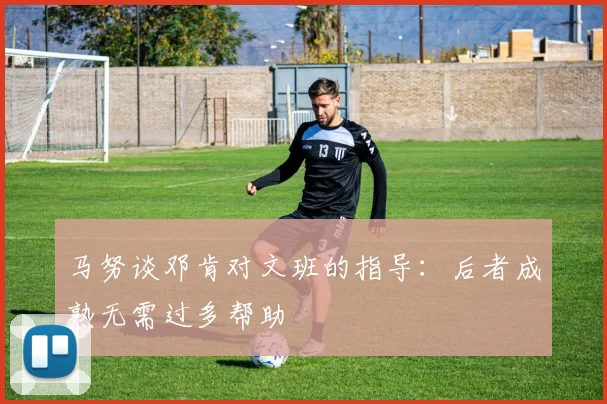 马努谈邓肯对文班的指导：后者成熟无需过多帮助